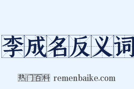 李成名反义词是什么意思的图片